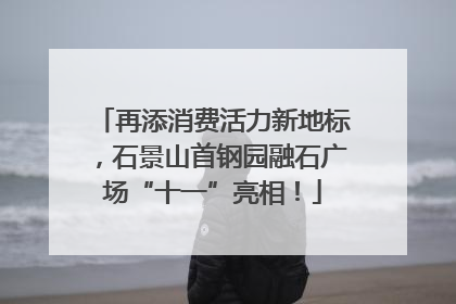 再添消费活力新地标，石景山首钢园融石广场“十一”亮相！
